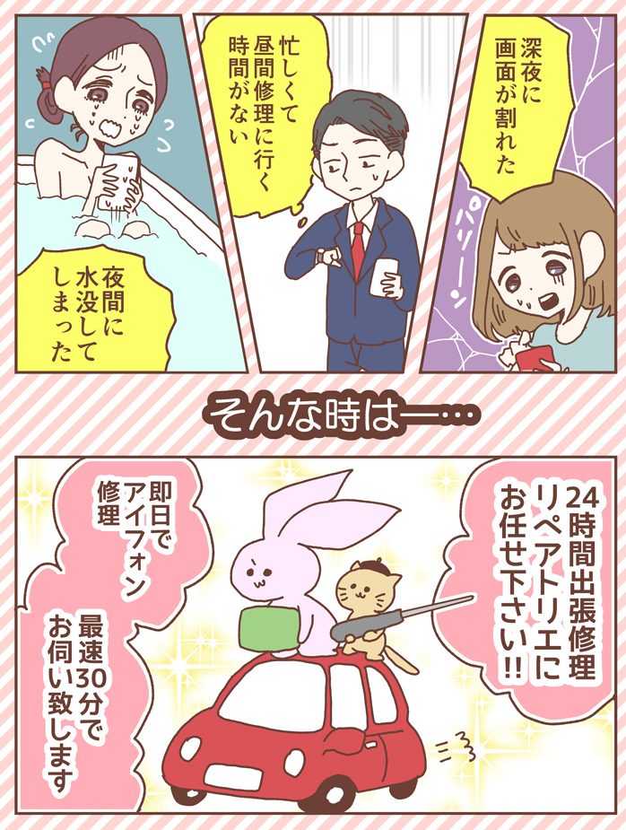 24時間iphone出張修理 深夜 夜間ok 即日修理 Iphone修理のリペアトリエ