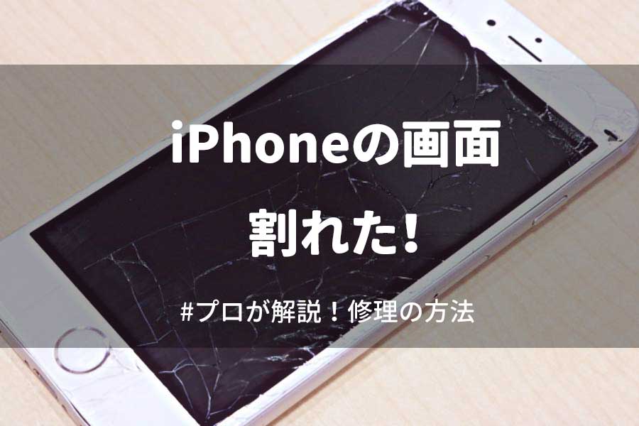 Iphoneの画面が割れた プロが解説する修理の方法 24時間iphone修理のリペアトリエ 池袋店
